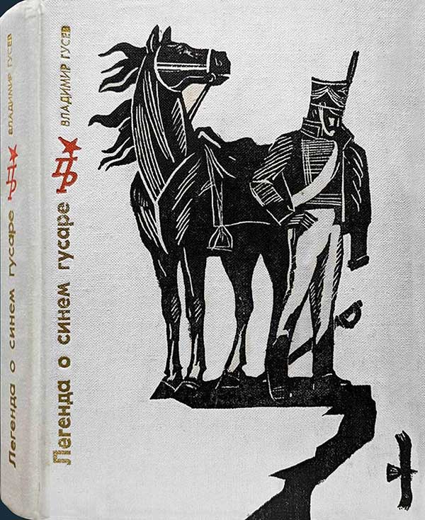 «Легенда о синем гусаре», 1976