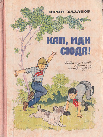 Хазанов Ю. «Кап, иди сюда». Иллюстрации - Г. Алимов. - 1965 г.