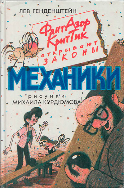 Генденштейн Л. «Фант, Азор, Крит, Тик открывают законы механики». Иллюстрации - М. Курдюмов. - 1996 г.