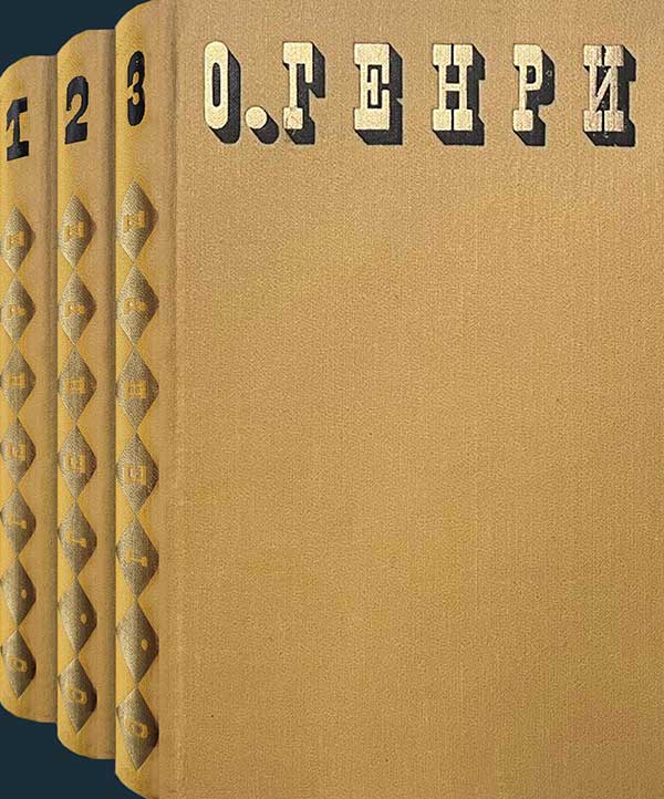 О. Генри. Сочинения в 3 томах, 1975