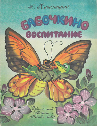 Хмельницкий В. «Бабочкино воспитание». Иллюстрации Н. Князьковой. - 1989 г.