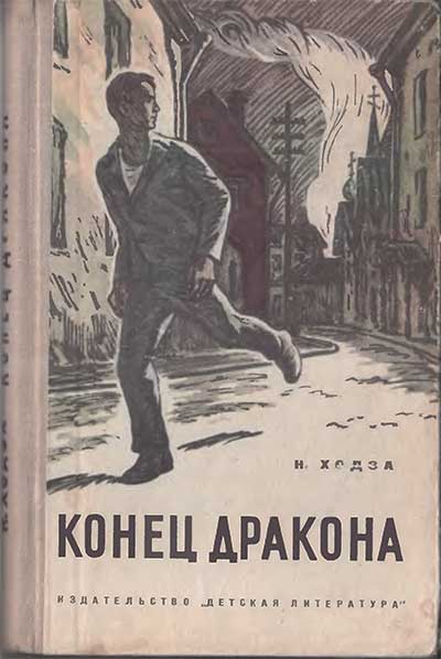 Ходза Н. Конец дракона. Илл.— О. Бетехтин. — 1972 г.