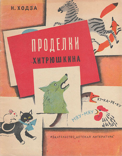 Ходза Н. Проделки Хитрюшкина. Ил.— И. Харкевич. — 1964 г.