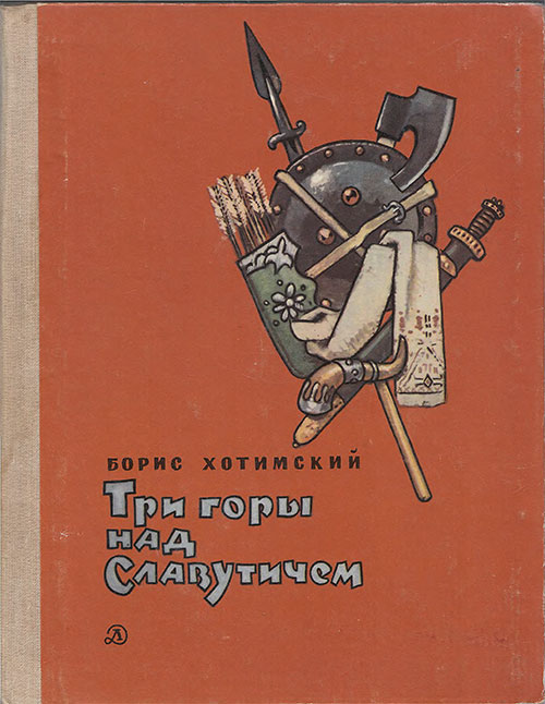 Хотимский Б. Три горы над Славутичем. — 1984 г.