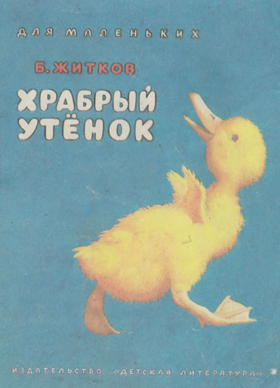 Житков Б. «Храбрый утёнок». Книжка-картинка. Иллюстрации - А. Комраков. - 1991 г.