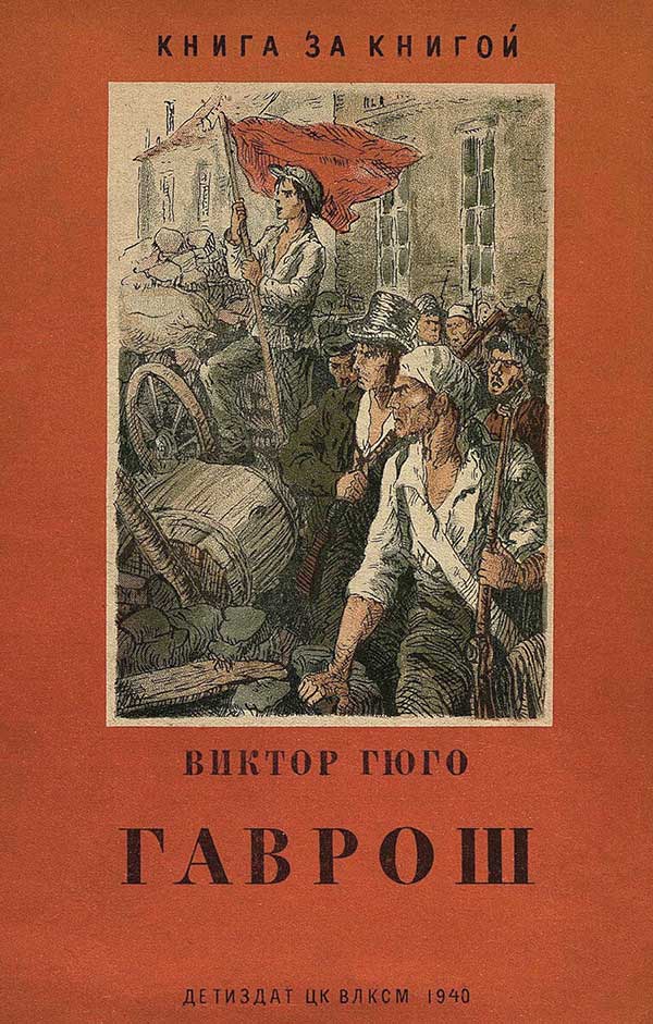 Гюго, «Гаврош», 1940