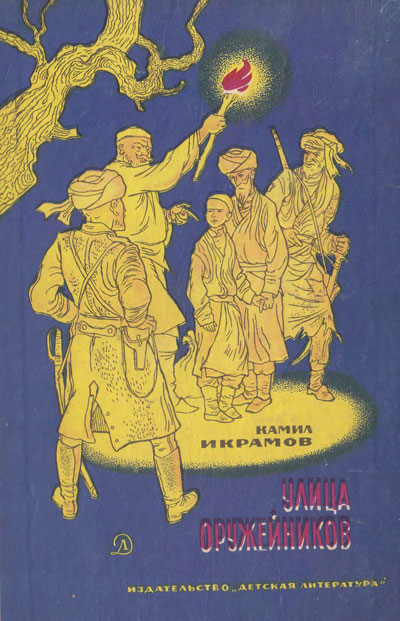 Икрамов К. «Улица Оружейников». Иллюстрации - Г. Алимов. - 1967 г.