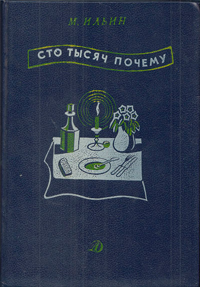 Ильин М. «Сто тысяч почему». Иллюстрации - Н. Лапшин. - 1989 г.