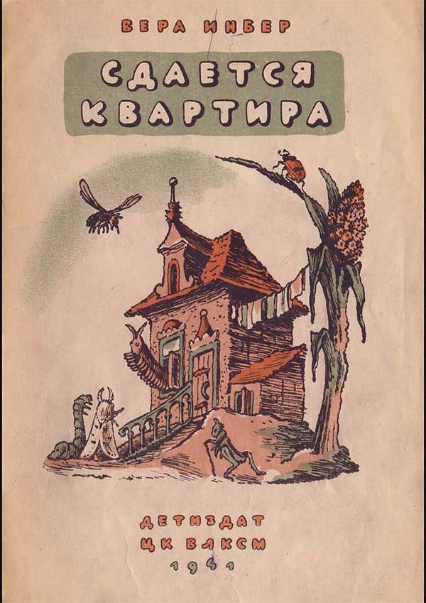 Сдаётся квартира, Сороконожки. Инбер, 1941