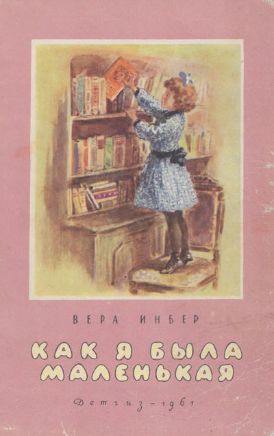 Инбер В. «Как я была маленькой». Иллюстрации А. Давыдовой. - 1961 г.