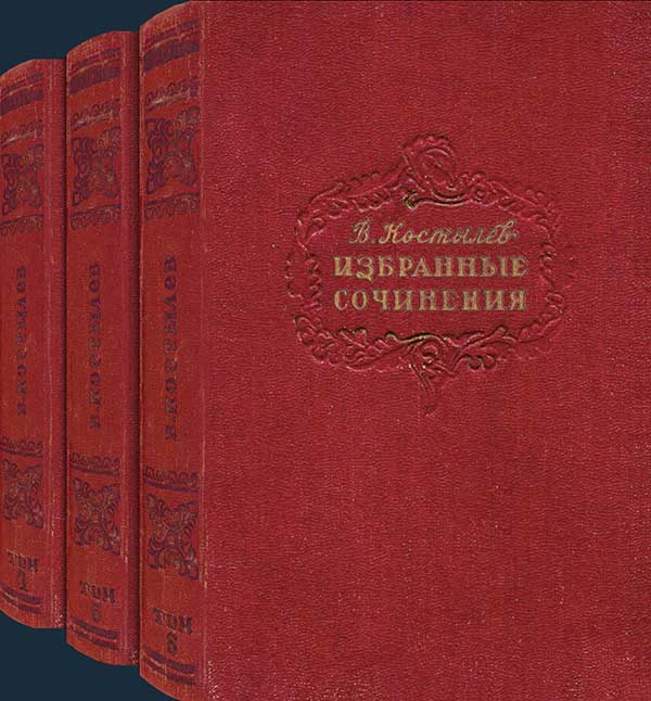 Костылёв, «Иван Грозный», 1952