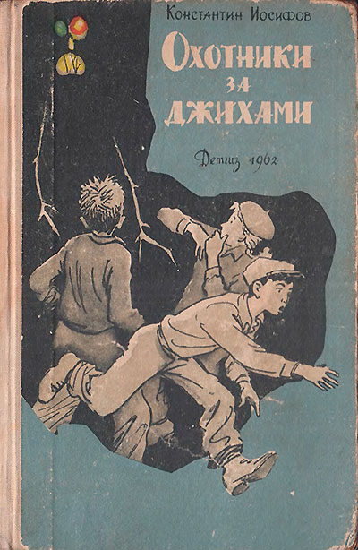 Иосифов К. «Охотники за джихами». Иллюстрации - В. Трубкович. - 1962 г.