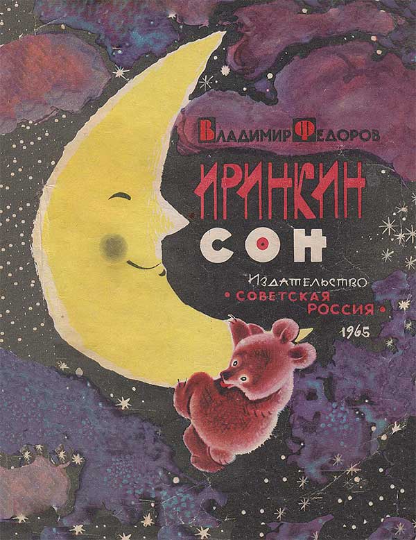 Иринкин сон. Фёдоров, 1965