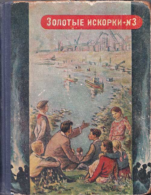 Золотые искорки (сборник, выпуск третий). Илл.- Ликман Г. Г. и др. - 1955 г.