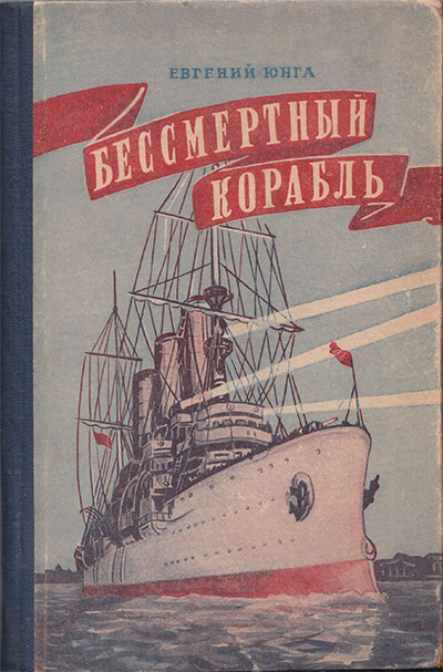 Юнга Е. Бессмертный корабль (Аврора). Илл.- Ю. Рейнер. - 1953 г.