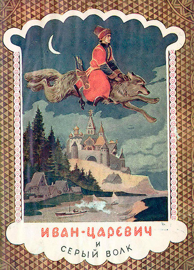 Иван-царевич и Серый волк. Илл.— И. А. Кузнецов. — 1949 г.