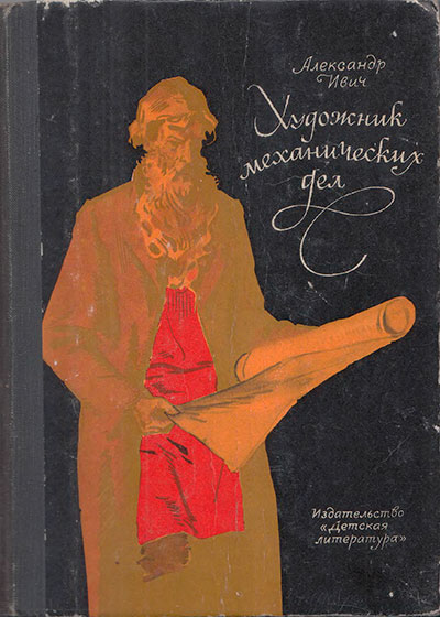 Ивич А. «Художник механических дел». Иллюстрации - В. Панов. - 1969 г.