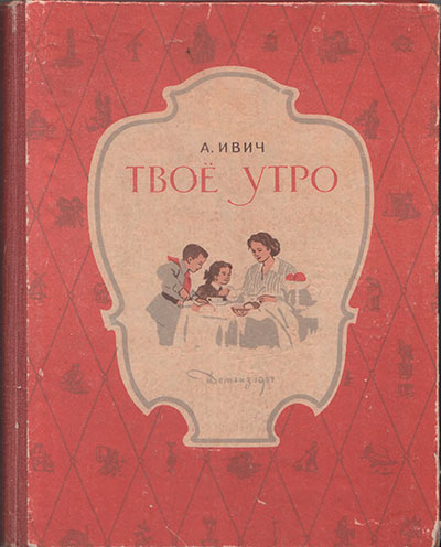 Ивич А. «Твоё утро». Иллюстрации - А. Кондратьев. - 1958 г.