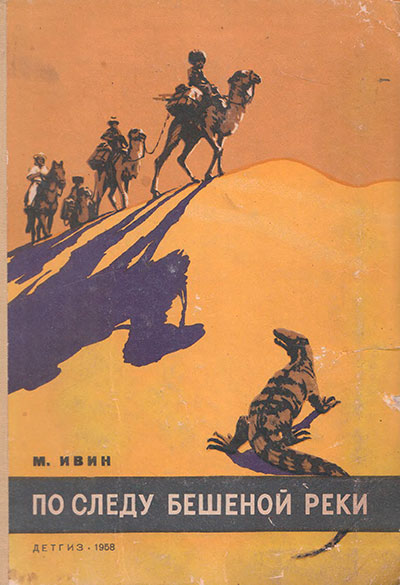 Ивин М. «По следу Бешеной реки». Иллюстрации - В. Шевченко. - 1958 г.