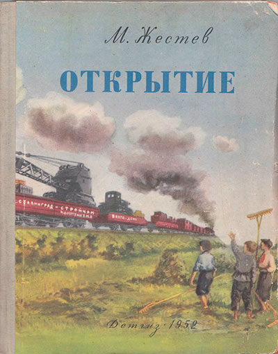 Жестев М. «Открытие» рассказы. Иллюстрации - Н. Костров. - 1952 г.