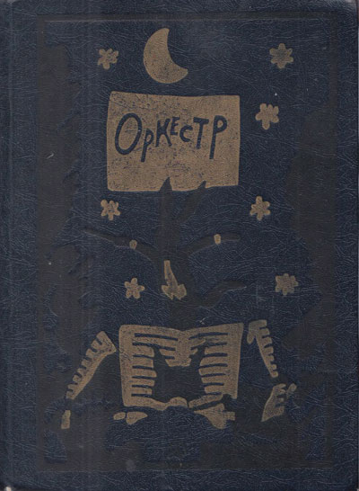 Блок А., Маяковский В., Есенин С., др.. «Окрестр» сборник стихов. Иллюстрации - И. Кабаков. - 1983 г.