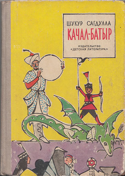 Сагдулла Шукур. Качал-Батыр. Илл.- В. Алфеевский. - 1970 г.