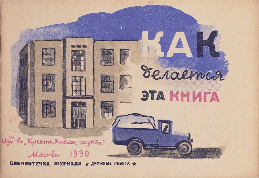 «Как делается эта книга». Илл. Е. Афанасьевой. — 1930