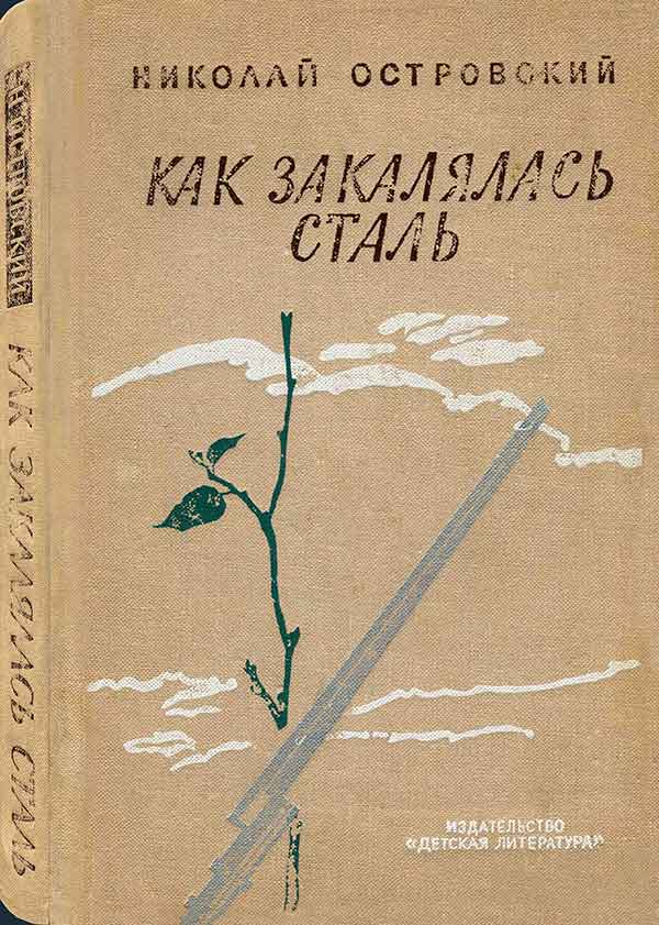 Островский Н. «Как закалялась сталь». Илл.— Е. А. Кибрик. — 1973