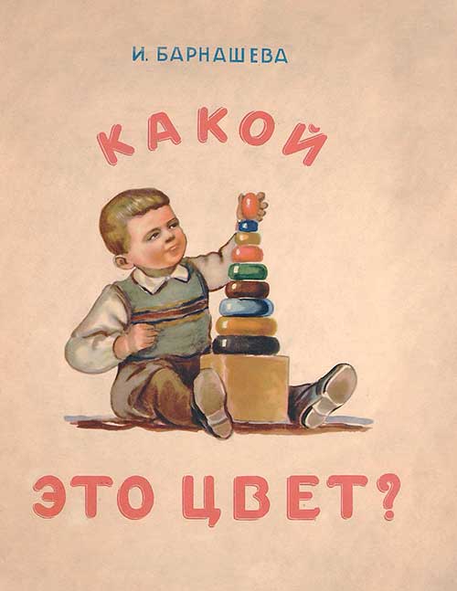 Какой это цвет? — 1953 г.