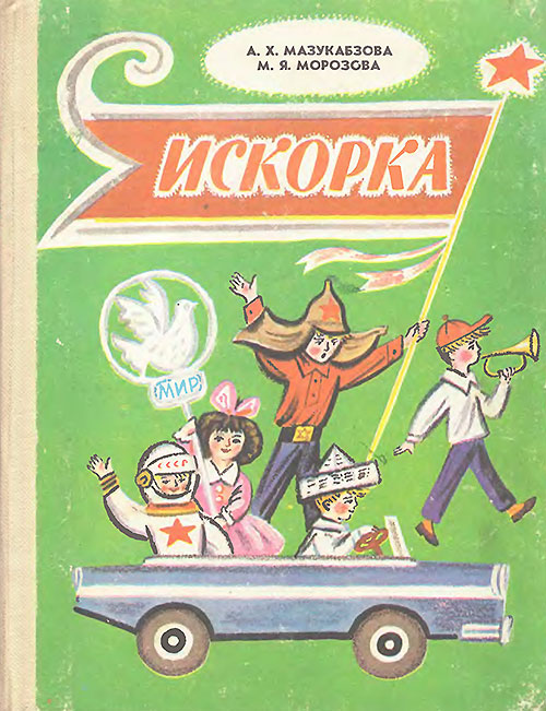 Мазукабзова А., Морозова М. «Искорка». Иллюстрации - Б. Калаушин. - 1982 г.