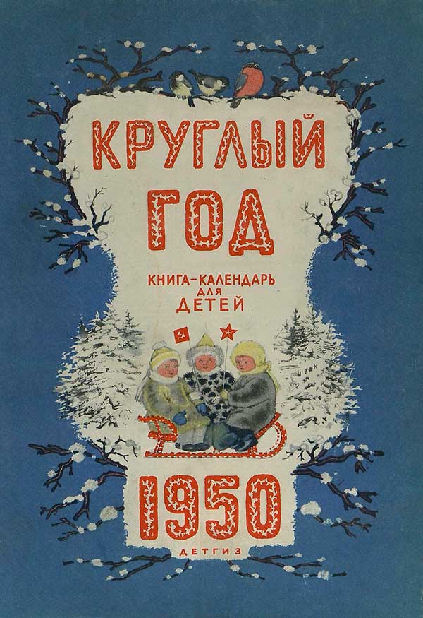 «Круглый год». Книга-календарь для детей на 1950 г.