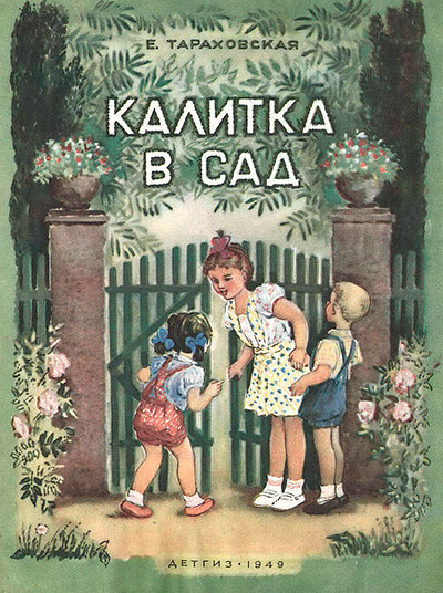 Калитка в сад. Илл.— М. Бутрова. — 1949 г.