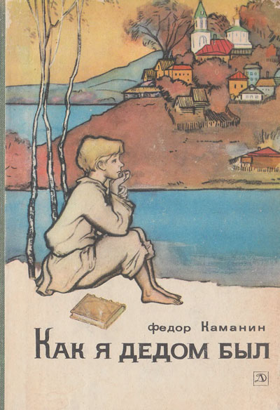 Каманин Ф. «Как я дедом был». Иллюстрации - Л. Бирюков. - 1966 г.