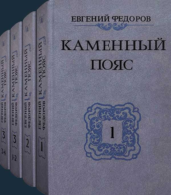 Фёдоров, «Каменный пояс», 1988