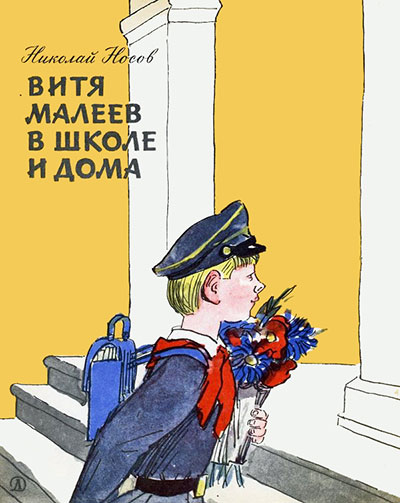 Витя Малеев в школе и дома. Иллюстрации - Аминадав Каневский. - 1970. СУПЕРОБЛОЖКА