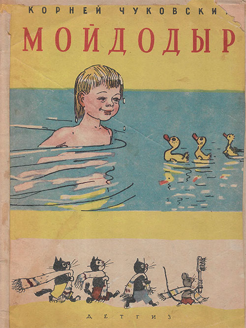 Чуковский К. Мойдодыр. Илл.— А. Каневский. — 1963 г.