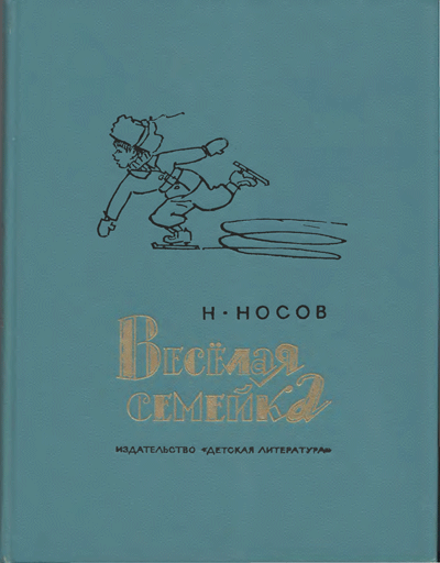 Н. Носов, «Весёлая семейка». Иллюстрации - Аминадав Каневский. - 1975 г.