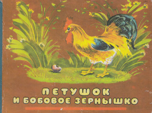 Петушок и бобовое зёрнышко. Иллюстрации - Владимир Аминадавович Каневский. - 1989