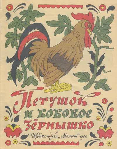 «Петушок и бобовое зёрнышко». Иллюстрации - Э. Булатов, О. Васильев. - 1988 г.