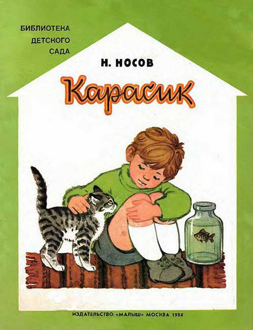 Носов, Карасик. Илл. Л. Гладневой. — 1984 г.