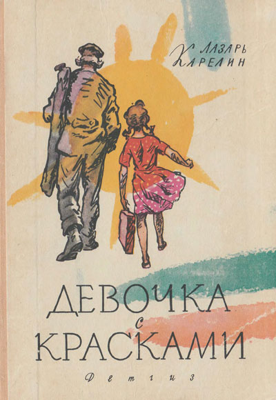 Карелин - Девочка с красками. Иллюстрации - О. Коровин. - 1963