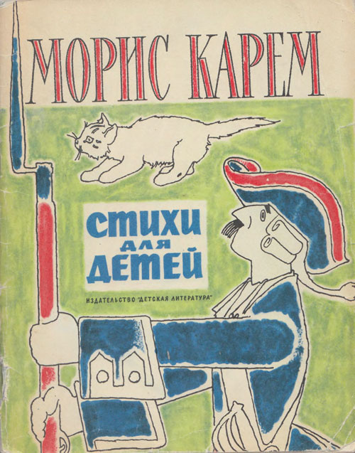 Морис Карем, «Стихи для детей». Иллюстрации - Наум Иосифович Цейтлин. - 1967 г.