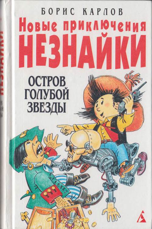 Карлов Б. «Новые приключения Незнайки: Остров Голубой Звезды». Иллюстрации - Вадим Пожидаев. - 1999 г.