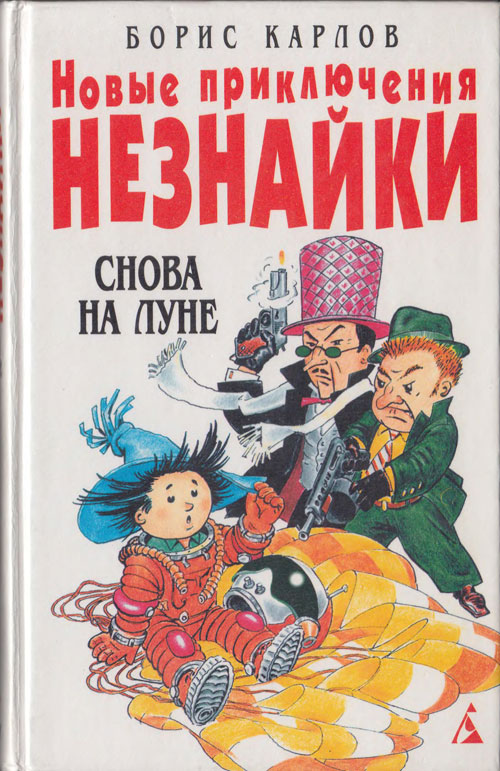 Карлов Б. «Новые приключения Незнайки: Снова на Луне». Иллюстрации - Вадим Пожидаев. - 1999 г.