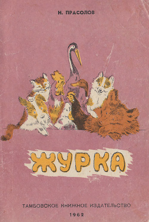 Прасолов Н. «Журка». Иллюстрации - Георгий Николаевич Карлов. - 1962 г.