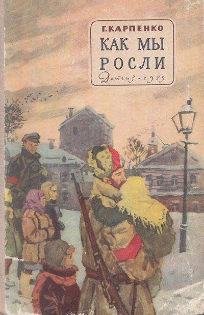 Карпенко Г. «Как мы росли». Иллюстрации - Г. Макаров. Обложка - Давид Соломонович Хайкин. - 1959 г.