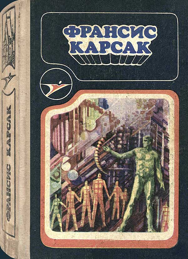 Карсак Ф. Сборник фантастики