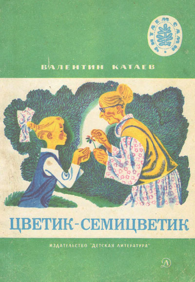 Катаев В. «Сказки». Иллюстрации - В. Юдин. - 1980 г.