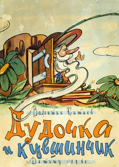 Катаев В. «Дудочка и кувшинчик». Иллюстрации - И. Оффенгенден. - 1961 г.