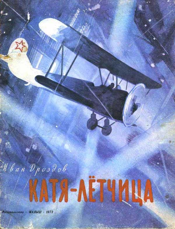 Дроздов, «Катя-лётчица», 1973
